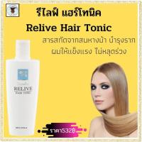 ราคา กิฟฟารีน ครีมนวดผม รีไลฟ์แฮร์โทนิค ครีมนวดผม ผสมสารสกัดจากสนหางม้า ครีมนวดผมลดการหลุร่วง แฮร์โทนิค ครีมนวดผม กิฟฟารีน (14368711547)