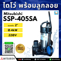 ราคา ปั๊มแช่ MITSUBISHI รุ่น SSP Series แบบมีลูกลอย (16193316600)