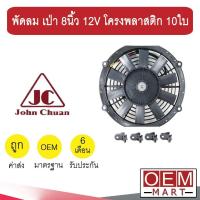 ราคา พัดลม แท้ จอนชวน แบบเป่า 8 นิ้ว 12V โครงพลาสติก 10ใบ พัดลม แผง หม้อน้ำ ระบายความร้อน FAN MOTOR 2800 12 907 (8186754840)