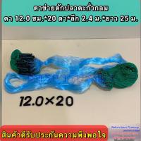 ราคา อวนดักปลาแบบตะกั่วกลม อวนดักปลา ตาข่ายดักปลา เป็นอวนสำเร็จรูปพร้อมใช้งาน มีความยาว 25 เมตร และมีขนาดตาให้เลือก (10740797343)