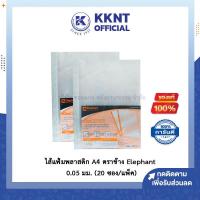 ราคา ไส้แฟ้มพลาสติก ซองอเนกประสงค์ ซองถนอมเอกสาร ใส่กระดาษ เติมไส้แฟ้ม A4 ตราช้าง Elephant 0 05 มม 20 ซอง แพ็ค KKNT (9880753074)