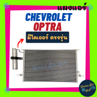 ราคา แผงแอร์ เชฟโรเลต ออฟตร้า มีไดเออร์ 1 6 1 8 ฟินถี่สเปคสูง CHEVROLET OPTRA ESTATE 1600 1800 ออพตร้า รังผึ้งแอร์ แผงร้อน คอยร้อน แผง คอยแอร์ แผงคอล์ยร้อน (12496690707)