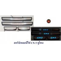 ราคา สครัปเพลสมีไฟ MAZDA CX 3 ทูโทน ชายบันไดมีไฟสีฟ้า (16651639709)
