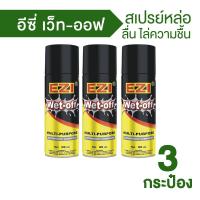 ราคา EZI Wet Off อีซี่ เว็ท ออฟ สเปรย์หล่อลื่น ไล่ความชื้น ป้องกันสนิม ขนาด 200 ml 3 ขวด (19271583549)