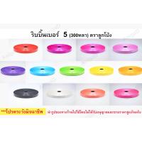 ราคา เบอร์ 5 ตราลูกโป่ง ม้วนละ 90 บาท ริบบิ้นพับเหรียญ ม้วนใหญ่ เนื้อทราย ริบบิ้นทำพวงมาลัย (9520189326)