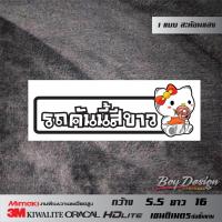 ราคา สติ๊กเกอร์ 3M รถคันนี้สีฟ้า สีชมพู สีเขียว สีบอร์นทอง สีขาว สะท้อนแสง กว้าง 5 5 ซ ม ยาว 16 ซ ม (7891207458)