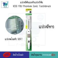 ราคา แปรงสีฟันไอออนิก KISS YOU Ionic Kiss away plaqueและหัวแปรงสำหรับเปลี่ยน หัวแปรงรีฟิล แปรงสีฟันจากญี่ปุ่น มีประจุไอออนลบ ช่วยในการขจัดคราบสิ่งสกปรก (21126042813)