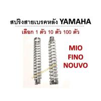 ราคา โปร 1 ตัว 10 ตัว 100 ตัว สปริงสายเบรคหลัง มือลิง MIO FINO NOUVO รุ่นใหม่ Mio Fino Nouvo (12696673476)