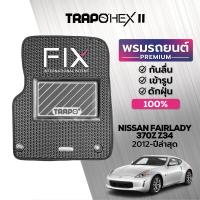 ราคา พรมปูพื้นรถยนต์ Trapo Hex Nissan Fairlady 370Z Z34 2008 ปัจจุบัน (16461869737)
