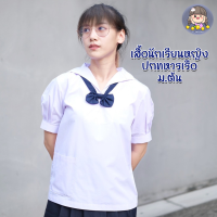 ราคา เสื้อนักเรียนหญิง ม ต้น ปกทหารเรือ (17553067026)