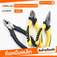 ราคา คีมเหล็ก6นิ้ว คีมปากแหลม ปากเฉียง ปากจิ้งจก คีมตัดสายไฟ คีมเครื่องมือช่าง คีมอเนกประสงค์ มีแบบเป็นชุด และแบบชิ้น (20541666184)