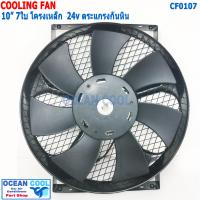 ราคา พัดลมไฟฟ้า 10นิ้ว 7ใบ 24V เป่า โครงเหล็ก มีตระแกรงกันหิน CF0107 Cooling Fan 10 7B 24v พัดลม พัดลมระบายความร้อน (19704085416)
