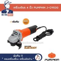 ราคา เครื่องเจียร 4 นิ้ว 800 วัตต์ PUMPKIN พัมคิน รุ่น J G9530 สวิตซ์ท้าย ของแท้ เปิดใบกำกับภาษีได้ (7368596305)