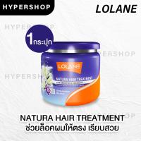 ราคา ส่งไว รวมสูตร Lolane Natura Hair Treatment 250g โลแลน เนทูร่า ทรีทเม้นท์ บำรุงผมแห้งเสีย ผมทำสี ล็อคผมตรง ผมนุ่ม ลดผมขาด (11922049859)