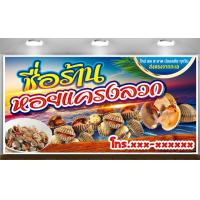 ราคา ป้ายไวนิลหอยแครงลวก ซีฟู้ด ฟรี ค่าแก้ไขแบบ เจาะตาไก่ 4 มุม พร้อมใช้งาน สีสันสดใส คุณภาพสูง ปรับเปลี่ยนขนาดได้ (4762504458)