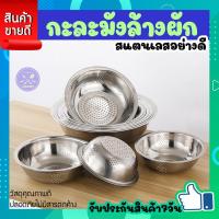 ราคา กะละมังสเตนเลส กะละมังมีรู กะละมังล้างผัก กะละมังซาวข้าว ตะแกรงอเนกประสงค์ ล้างผักผลไม้ ล้างผักมีรู ตะกร้าล้างผัก ชามล้างผัก COOKIT (19385171851)