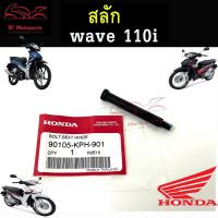 ราคา บานพับเบาะ Wave 110i ปี 2009 2018 น๊อตเบาะ หูพับเบาะ Honda Wave110i บานหูพับเบาะ เวฟ110i แท้ Honda (18723733987)