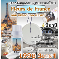 ราคา บี ซาบี B sa B Fleur de France น้ำหอมแบรนด์แท้ แบรนด์ดัง แบ่งขาย (17267457865)
