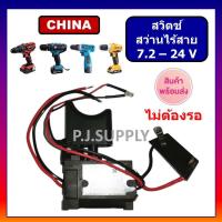 ราคา Trigger Switch สวิตย์สว่านไร้สาย12V C1TG1 สวิตช์สว่านแบตเตอรี่ BOSCH สวิทช์สว่านไร้สาย มากีต้า สวิตช์สว่านไร้สาย MAKITA (19298418935)