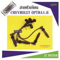 ราคา สายหัวเทียน ปลั๊กหัวเทียน CHEVROLET OPTRA 1 8 1ชุด UNI ของแท้ สายสีดำและที่สายต้องมีสกรีนคำว่า UNI (867052037)