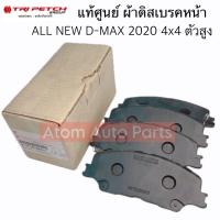 ราคา แท้ศูนย์ ผ้าดิสเบรคหน้า ALL NEW D MAX 2020 4x4 ตัวสูง รหัส 8 97505680 T (21352598591)