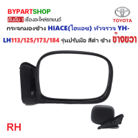 ราคา กระจกมองข้าง TOYOTA HIACE ไฮแอซ หัวจรวจ YH LH113 125 173 184 รุ่นปรับมือ สีดำ งาน O E M เกรดห้าง (21352058334)