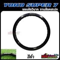 ราคา ขอบล้อโยโก YOKO Super7 21 1 60 36 21 1 85 36 รู (18439922942)