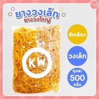 ราคา ยางวง ยางวงเล็ก ยางวงใหญ่ ยางมัดแกง หลากหลายสี ขนาด 500 กรัม (18340883321)
