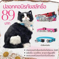 ราคา ปลอกคอแมว ปลอกคอนิรภัยสลักชื่อและเบอร์โทรฟรี (20903577584)