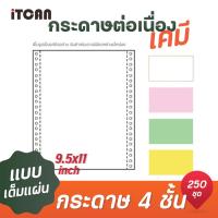 ราคา iTCAN กระดาษต่อเนื่อง กระดาษต่อเนื่องเคมี 9X5 5นิ้ว 2ชั้น 9X11นิ้ว 4ชั้น continuous paper A4 size 2000 ชุด กล่อง (20152018506)
