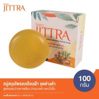 ราคา จิตตรา สบู่สมุนไพรลบเลือนฝ้า จุดด่างดำ สูตรผสมว่านตาลเดี่ยว ว่านนางคำ และน้ำผึ้ง สบู่ออแกนิค อ่อนโยนไม่แพ้แม้ผิวบอบบาง (20169508244)