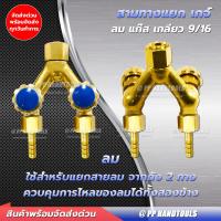 ราคา วาล์วสามทางแยก เกจ์ลม เกจ์แก๊ส สายลม สายแก๊ส ทองเหลืองแท้ 100 สามทางแยกเกจ์ลม เกจ์แก๊ส วาล์วสามทางทองเหลือง หางปลา (16124127713)