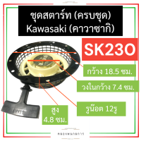 ราคา ชุดสตาร์ท ครบชุด คาวาซากิ KAWASAKI SK230 ชุดสตาร์ทsk230 ลานสตาร์ทsk230 ฝาสตาร์ทsk230 ฝาลานสตาร์ทsk230 ลานดึงsk230 ฝาลาน สตาร์ท คาวา อะไหล่คาวาซากิ (16970773887)