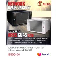 ราคา ตู้NETWORK RACK CABINET 6Uลึก45เซน 45cm แถมถาด ยี่ห้อ ARES (19734485561)
