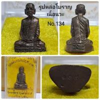 ราคา รูปหล่อโบราณ รุ่นชินบัญชร8รอบ หลวงพ่อพัฒน์ วัดห้วยด้วน No 134 (21105915291)