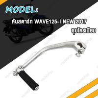 ราคา คันสตาร์ท เวฟ110i เก่า เวฟ110 เวฟ100 เวฟ125 เวฟ125i ใหม่ คันสตาท Wave110i Wave110 WAVE100 WAVE125 i nice100 ขาสตาร์ท XRM110 W110i W110 W125 ชุบโครเมี่ยม หนา (20168751215)