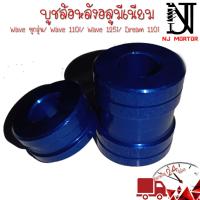 ราคา POSH บูชล้อ หน้า หลัง บูทล้อหลัง บูทล้อหน้า บูชล้อมิเนียม เวฟ110i125r s125iวาฬ Waveทุกรุ่น Wave110i Dream110i Wave125i (18982129402)