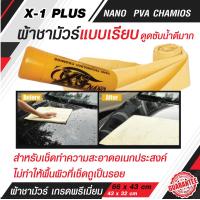 ราคา ผ้าชามัวร์แท้ 100 ผ้าชามัวร์แบบเรียบ เอ็กวันพลัส แพลททินั่มนาโน X 1 Plus PVA CHAMOIS NANO TECHNOLOGY ผลิตจากวัสดุเกรด A ไม่เหนียวและไม่ทำให้รถเป็นรอย (18563625996)