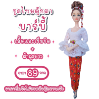 ราคา ชุดตุ๊กตา ชุดตุ๊กตาบาร์บี้ ชุดไทย ชุดบาร์บี้ ชุดไทยบาร์บี้ ชุดไทยตุ๊กตาบาร์บี้ ใช้ถวายแก้บนได้ (16174444162)
