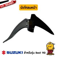 ราคา บังโคลนหน้า FENDER FRONT แท้ Suzuki Best 110 (10960629328)