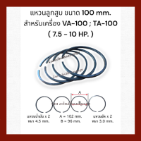 ราคา แหวนลูกสูบ เครื่องปั๊มลม ขนาด 100 mm สำหรับเครื่อง VA 100 TA 100 7 5 10 HP 1 ชุด 4 วง (15783890637)