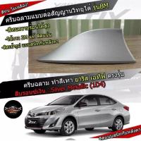 ราคา เสาครีบฉลามตรงรุ่น New Yaris ATIV 2017 2022 สีบรอนเงิน 1D4 สีเหมือนตัวรถ ครีบฉลามทรง BM แบบต่อสัญญาณวิทยุ FM AM ได้ชัดเจน (12586133504)