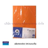 ราคา แฟ้ม แฟ้มใส่เอกสาร ORCA แฟ้มซองพลาสติก แฟ้มซองเอกสาร A4 Pocket folder 12 เล่ม แพ็ค มีให้เลือก 8 สี KKNT (4748202224)
