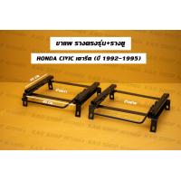 ราคา ขาราง รางตรงรุ่น ฮอนด้า ซีวิค เตารีด 3ดอ 4ดอ Honda Civic 3Dr 4Dr ปี 92 95 รางตรงรุ่นเตารีด รางตรงรุ่น3ดอ รางตรงรุ่น4ดอ (17424661782)