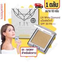 ราคา แป้งวิกกี้ วิกกี้ แป้งเพชร แป้งรองพื้น Liv White Diamond Flawless Powder 10ml No 1 ลิฟ ไดมอนด์ แป้ง วิกกี้ แป้งเพชร วิกกี้ SPF30 แป้งรองพื้น แป้งแข็งผสมรองพื (16878516132)