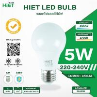 ราคา HIET หลอดไฟ LED Bulb warmwhite แสงวอมม์ 5w ขั้วเกลียว E27 light bulb หลอดไฟแอลอีดี Bulb ใช้ไฟบ้าน 220V (3057680989)