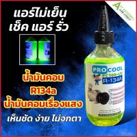 ราคา น้ำมันคอมแอร์ Air Pro R 134a ผสมสารเช็ครั่วเรืองแสง ขนาด200cc น้ำยาใหม่ น้ำมันคอมเพรสเซอร์ Compressor oil น้ำยาแอร์ใหม่ R134a (13229021024)