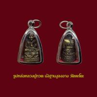 ราคา รูปหล่อหลวงปู่ทวด นั่งฐานงูจงอาง วัดพะโคะ พร้อมเลี่ยมกรอบสแตนเลส (20804134063)