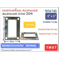 ราคา เพลทเหลี่ยมสแตนเลส ผลิตจากสแตนเลสเกรด 304 ขนาด 1 1 2 3 4 2 1 ราคาขายต่อ 1 ชิ้น สินค้าผลิตจากโรงงานในไทย สินค้าสแตนเลสเกรด 304 แท้ สินค้าพร้อมส่ง เพลท แป้นเพลท แป้นยึด สำหรับปิดท่อสแตนเลสเหลี่ยม (18906