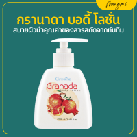 ราคา โลชั่นกิฟฟารีน กรานาดา บอดี้ โลชั่น โลชั่นทับทิม กิฟฟารีน Granada Body Lotion GIFFARINE (20714316347)